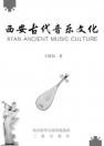 西安古代音乐文化
